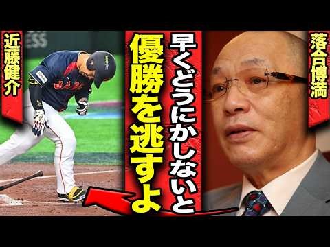 近藤健介が完全に足枷状態…落合博満がWBC大会前に語っていた衝撃の”予言”が的中か…【プロ野球】