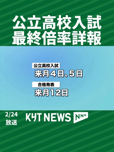 公立高校入試の最終倍率詳報