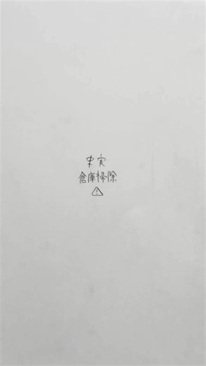 大きなイラストの効果と掃除のコツ