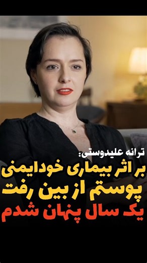‎سینما تیویزیون‎ on Instagram‎: "📺 توضیحات ترانه علیدوستی درباره بیماری خودایمنی نادرش در مستند ترانه ساخته پگاه آهنگرانی. . . #ترانه_علیدوستی#پگاه_آهنگرانی#بیماری#بازیگران_زن#بازیگران"‎