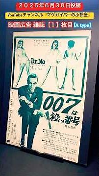 007 007は殺しの番号（ドクター・ノオ（Dr.No）【Atype】1962年製作【映画広告：雑誌：1枚目】映画 Movie Advertising ジェームズボンド イアンフレミング