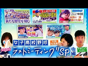 【感動】 今回はなえなのも号泣⁉ 女子高校野球ラストミーティングSP2024 後編！クラーク国際仙台、履正社、東海大付属静岡翔洋、花巻東〔ブカピ226〕