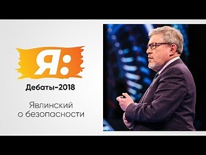 Debates-2018. Russia-24. 12.03.18. Yavlinsky on security