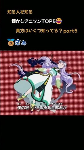 １分！99%が懐かしむアニソンランキング★5