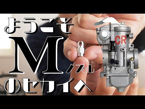 【ようこそMの世界へ】MノズルでCRキャブレターをフラットバルブ並みにパワーアップさせます！
