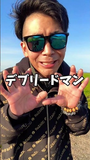 検索してはいけないデブリードマンを検索したら