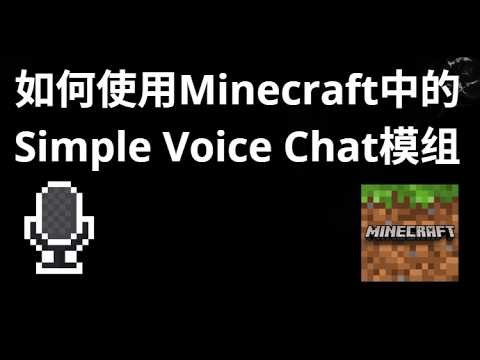 如何使用Minecraft中的Simple Voice Chat模组 - 完整指南