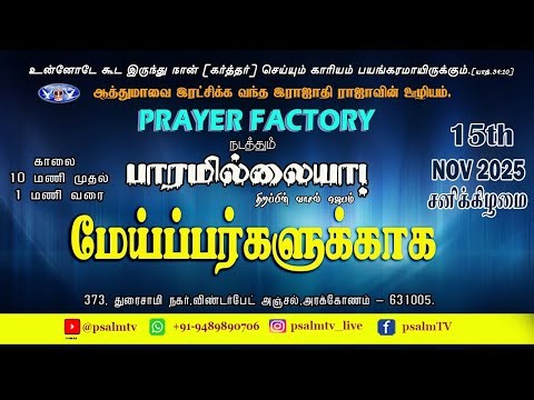 🔴 🅻︎🅸︎🆅︎🅴︎ || பாரமில்லையா! திறப்பின் வாசல் ஜெபம் | 22 | NOV | 2025 | Prayer Factory||
