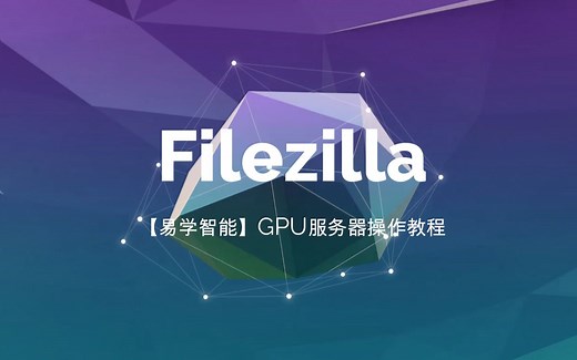 数据传输filezilla