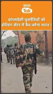 Bangladeshi घुसपैठियों को कैद करने के लिए India बना रहा Holding Center !