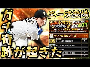 遂にエースが登場！小盛ドラフト〇〇で神引きするというまさかの結果に…！【プロスピA】【プロ野球スピリッツA】