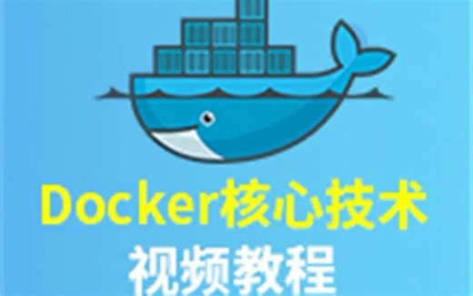尚硅谷Docker从入门到精通【已传完+资料】