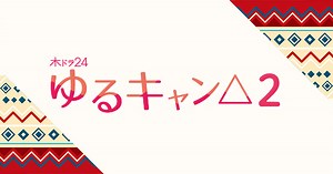 第11話｜ストーリー｜【ドラマ】ゆるキャン△2　|　テレビ東京