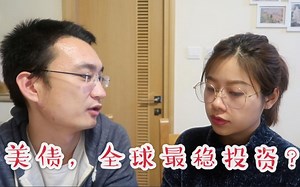 【投资新手】美债，全球最稳健的投资？