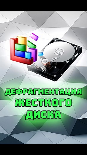 Дефрагментация жесткого диска: что это и зачем она нужна