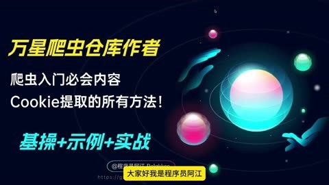 学爬虫必会的内容-Cookie提取的所有方法！ #pytho