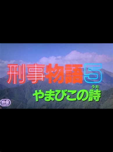 #刑事物語5#刑事物語#片山元#武田鉄矢#江夏豊#石倉三郎#片桐はいり#片山刑事#刑事物語5やまびこの詩#やまびこの詩#名場面集#名場面#名シーン#映画#邦画#昭和#映画シーン#映画切り抜き#群馬県沼田市