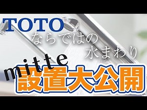 YouTube担当がキッチンを組む！？TOTOのキッチンリフォーム！The person in charge of YouTube will set up the kitchen! ?