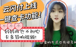 一键查卡功能上线，什么神器？妈妈再也不用担心你卡多影响提额！