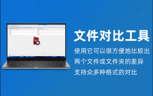 文件对比｜文件和文件夹对比工具