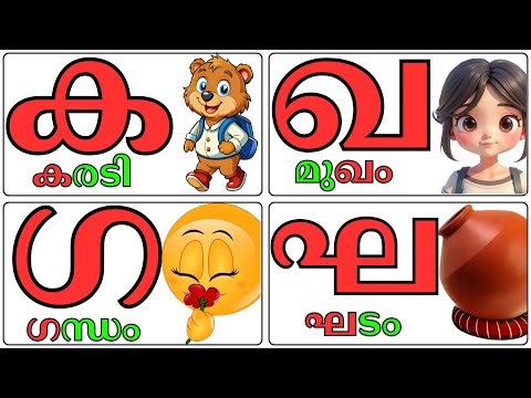 Malayalam Alphabets for Kids | Learn Letters Easily | Alphabet Learning
