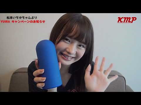 KMProduce【YUIRAレボリューション】松本いちかちゃんからのメッセージムービーが到着!【レビューキャンペーン】