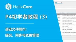 【Perforce Helix Core初学者教程】基础文件操作：提交、同步与变更管理