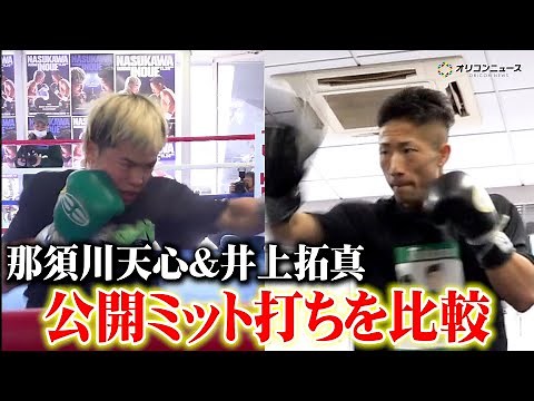 【ミット打ち比較】那須川天心vs井上拓真 公開練習