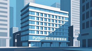 酒店住房管理系统数据库设计—MySQL【增、删、改、查】_Python项目_Python毕设_Python实战