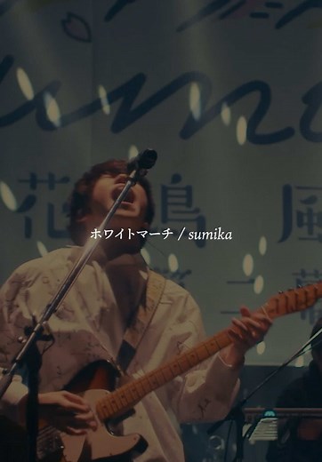 sumikaのホワイトマーチライブ2024！