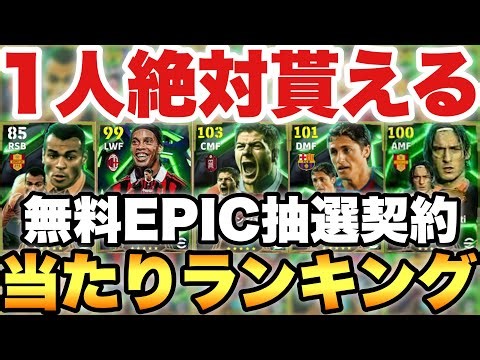 [One Guaranteed Winner] Free EPIC Draw Ranking!! One Guaranteed Winner After 20 Draws!! The Top 3...