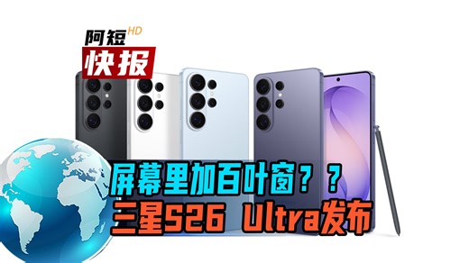 【短报】屏幕里加了个电动百叶窗？三星S26 Ultra发布