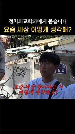 세상 돌아가는거 어떻게 생각해? #지석진 #정외과 #정치외교학과 #정치