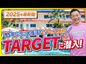 【2025年セブ留学最新版】フィリピン・セブ島地域！「TARGET」訪問レポート