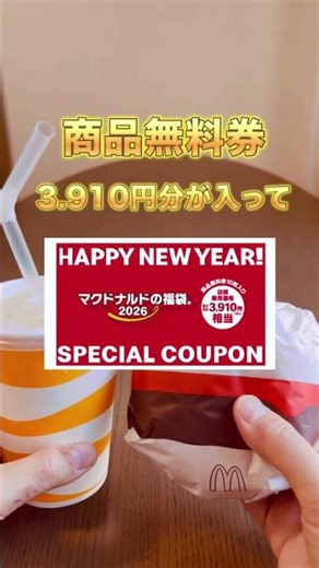 2026年マックの福袋の抽選に応募できる条件と詳細は…