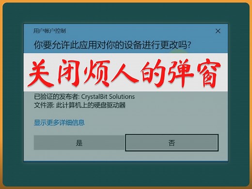 电脑扫盲9、如何关闭 用户控制设置(UAC) 弹窗提醒|系列最后一期