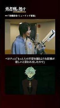 TVアニメ『勇者刑に処す』アフレコメイキング記録 #011│全国28局にて順次放送中