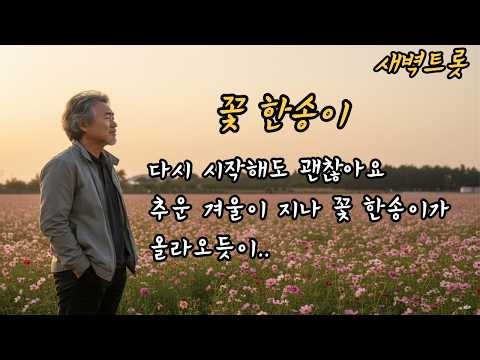 [전곡듣기] 꽃 한송이 🎵포기하지 않고 버티다 보면결국 꽃은 피더라 🎵#중년공감 #7080 #트로트 #트롯 #인생노래 #새벽트롯