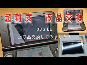 超難度！3DS LLの割れた液晶を交換修理してみました！