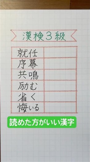 #読めた方がいい漢字 #漢検3級合格漢字