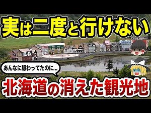 【消えた名所】今はもう行けない北海道の観光地10選【ゆっくり解説】