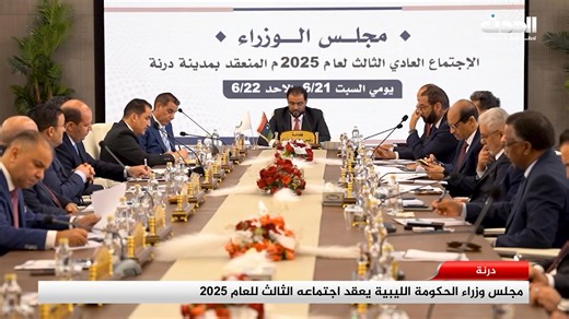 مجلس #وزراء الحكومة #الليبية يعقد اجتماعه #الثالث للعام 2025 | قناة ليبيا الحدث مباشر - Libya Alhadath TV Live