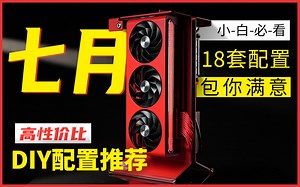 【2023年7月电脑配置推荐】教你如何用最低预算组装一台全新电脑！学生党必看 ！30分钟选对配置1500-5w预算共十八套配置！