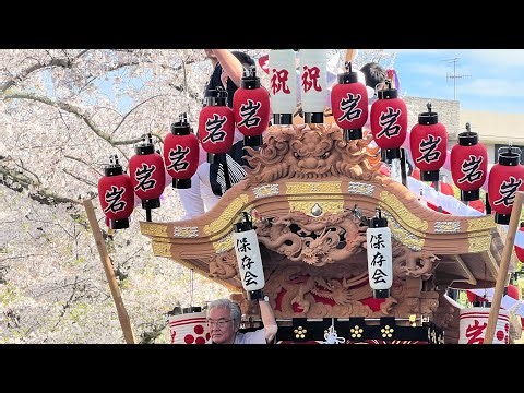 2026.4.5 岩園だんじり巡行 新入生・新社会人門出祝だんじり巡行 兵庫県芦屋市