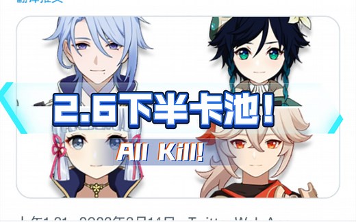 《原神》原神双复刻卡池规律！2.6下半卡池其实早就告诉你了
