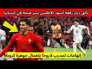 تألق دياز رفقة أسود الأطلس يثير ضجة في إسبانيا إتهامات لمدرب لاروخا بإهمال جوهرة