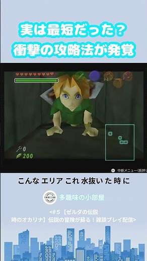 Actually the Fastest Way! A Shocking New Strategy Discovered【The Legend of Zelda: Ocarina of Time...