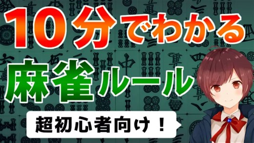 【超初心者向け】麻雀のルールを世界一わかりやすく解説