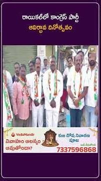 రాయికల్‌లో కాంగ్రెస్ పార్టీ ఆవిర్భావ దినోత్సవం