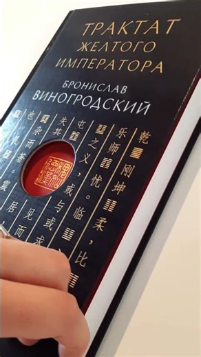 «Трактат Желтого императора. Китайские врачи о Книге Перемен», Бронислав Виногродский